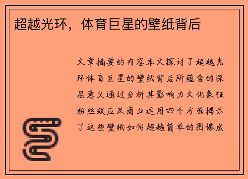 超越光环，体育巨星的壁纸背后
