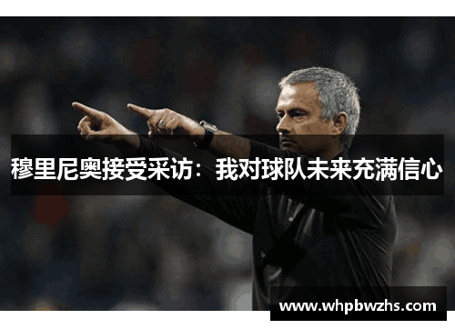 穆里尼奥接受采访：我对球队未来充满信心