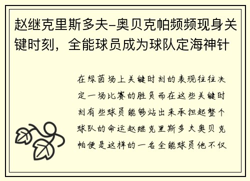 赵继克里斯多夫-奥贝克帕频频现身关键时刻，全能球员成为球队定海神针