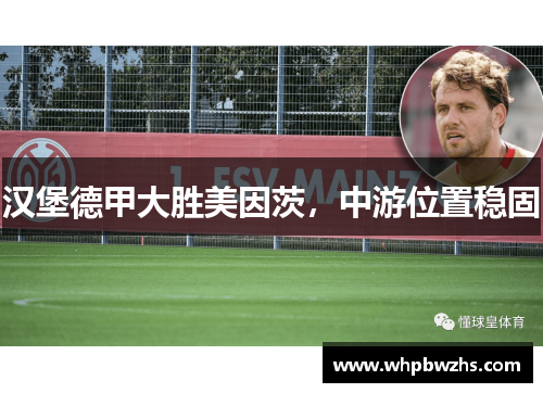 汉堡德甲大胜美因茨，中游位置稳固