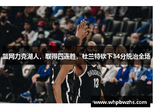 篮网力克湖人，取得四连胜，杜兰特砍下34分统治全场