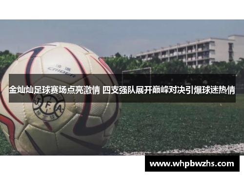 金灿灿足球赛场点亮激情 四支强队展开巅峰对决引爆球迷热情