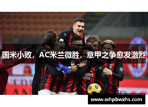 国米小败，AC米兰微胜，意甲之争愈发激烈