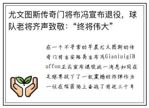 尤文图斯传奇门将布冯宣布退役，球队老将齐声致敬：“终将伟大”