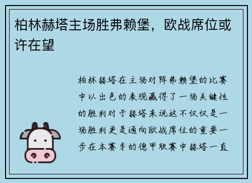 柏林赫塔主场胜弗赖堡，欧战席位或许在望
