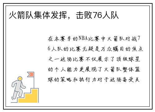 火箭队集体发挥，击败76人队