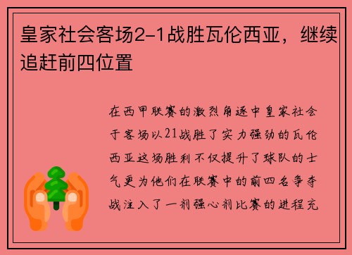 皇家社会客场2-1战胜瓦伦西亚，继续追赶前四位置