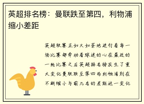英超排名榜：曼联跌至第四，利物浦缩小差距