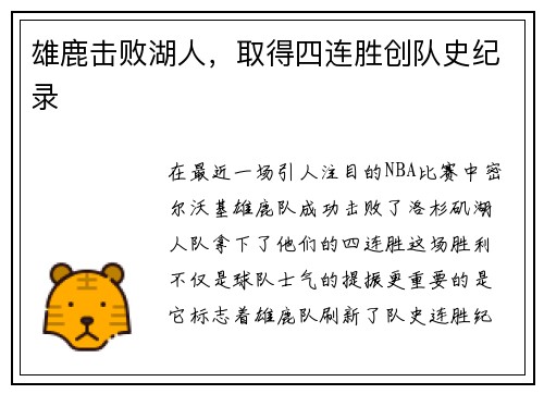 雄鹿击败湖人，取得四连胜创队史纪录