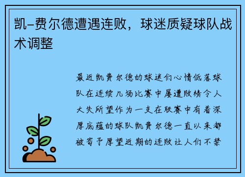 凯-费尔德遭遇连败，球迷质疑球队战术调整