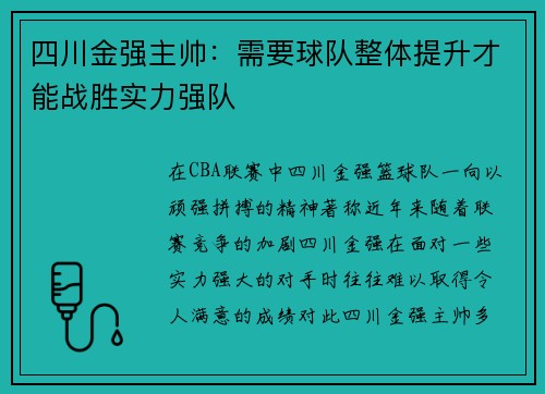 四川金强主帅：需要球队整体提升才能战胜实力强队