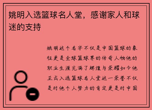 姚明入选篮球名人堂，感谢家人和球迷的支持