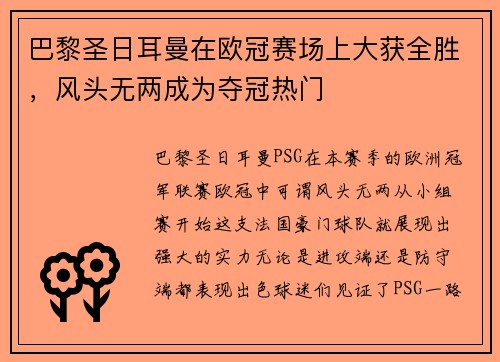 巴黎圣日耳曼在欧冠赛场上大获全胜，风头无两成为夺冠热门