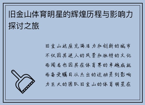 旧金山体育明星的辉煌历程与影响力探讨之旅