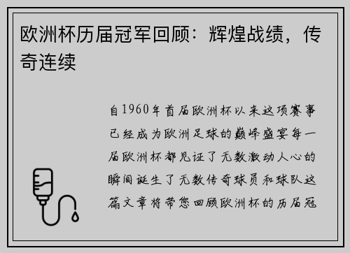 欧洲杯历届冠军回顾：辉煌战绩，传奇连续