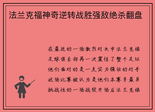 法兰克福神奇逆转战胜强敌绝杀翻盘