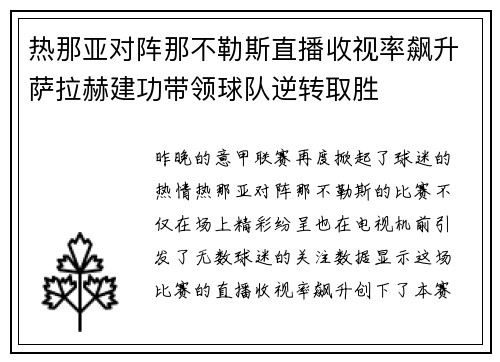 热那亚对阵那不勒斯直播收视率飙升萨拉赫建功带领球队逆转取胜