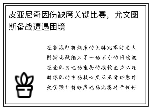 皮亚尼奇因伤缺席关键比赛，尤文图斯备战遭遇困境