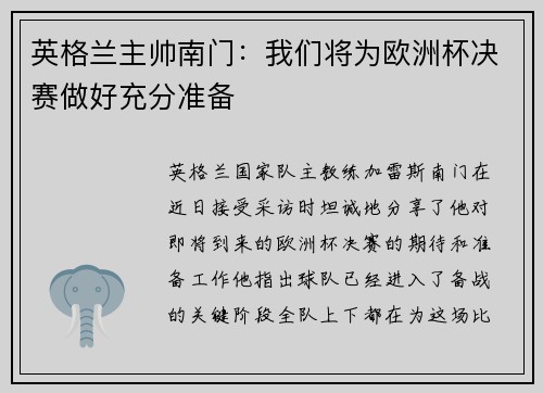 英格兰主帅南门：我们将为欧洲杯决赛做好充分准备