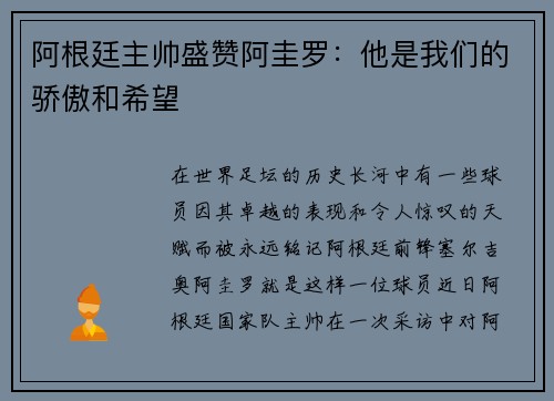 阿根廷主帅盛赞阿圭罗：他是我们的骄傲和希望