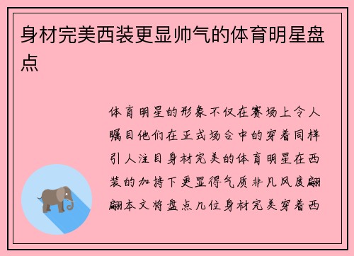 身材完美西装更显帅气的体育明星盘点