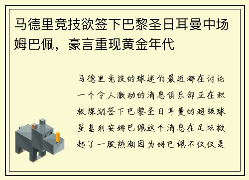 马德里竞技欲签下巴黎圣日耳曼中场姆巴佩，豪言重现黄金年代