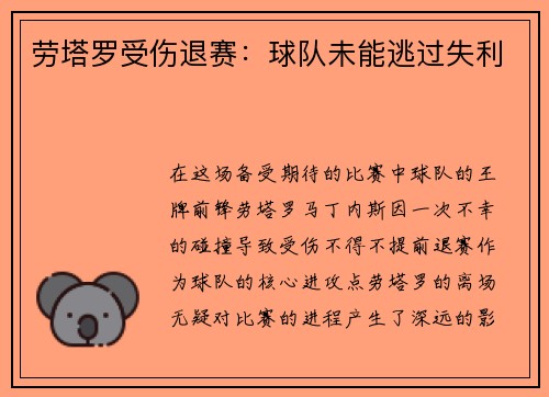 劳塔罗受伤退赛：球队未能逃过失利