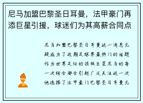 尼马加盟巴黎圣日耳曼，法甲豪门再添巨星引援，球迷们为其高薪合同点赞