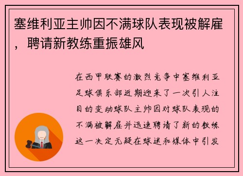 塞维利亚主帅因不满球队表现被解雇，聘请新教练重振雄风