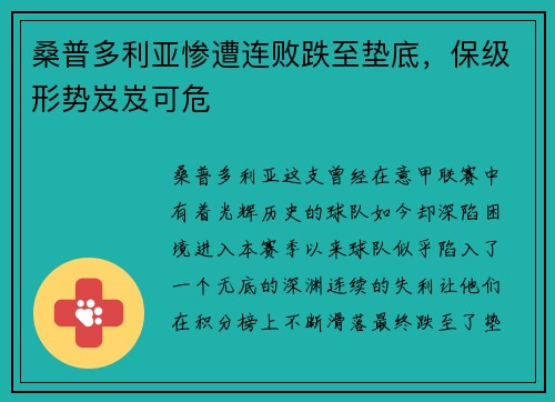 桑普多利亚惨遭连败跌至垫底，保级形势岌岌可危