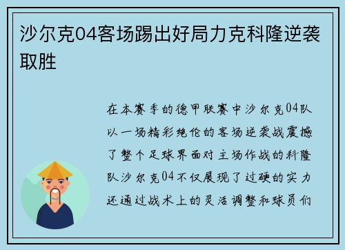 沙尔克04客场踢出好局力克科隆逆袭取胜