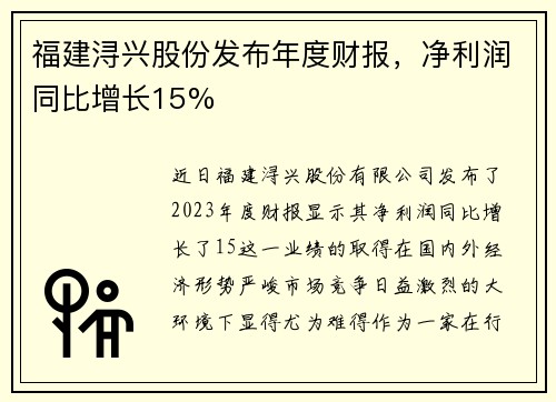 福建浔兴股份发布年度财报，净利润同比增长15%