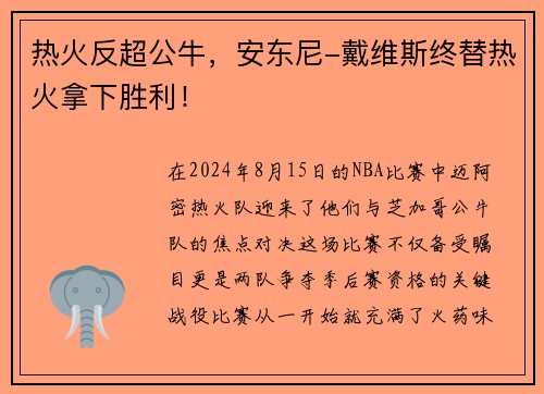 热火反超公牛，安东尼-戴维斯终替热火拿下胜利！