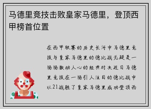 马德里竞技击败皇家马德里，登顶西甲榜首位置