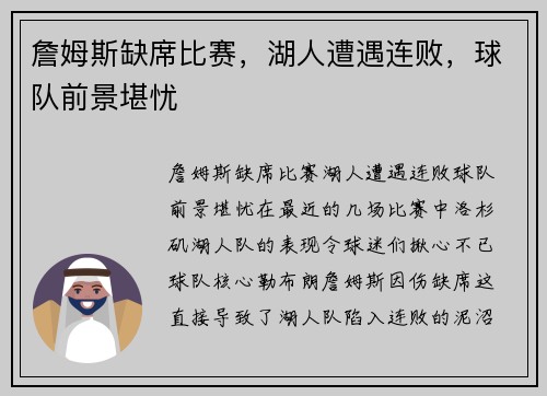 詹姆斯缺席比赛，湖人遭遇连败，球队前景堪忧