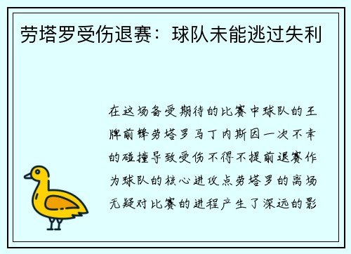 劳塔罗受伤退赛：球队未能逃过失利