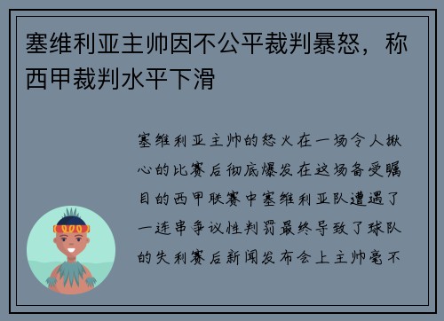 塞维利亚主帅因不公平裁判暴怒，称西甲裁判水平下滑