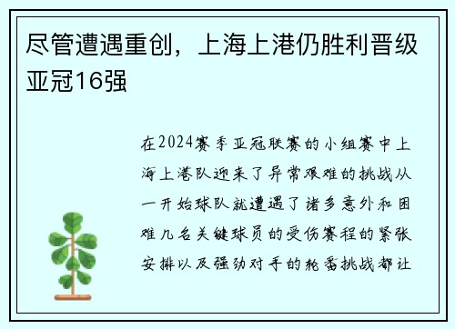 尽管遭遇重创，上海上港仍胜利晋级亚冠16强