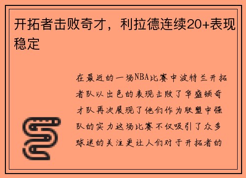 开拓者击败奇才，利拉德连续20+表现稳定
