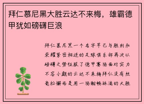 拜仁慕尼黑大胜云达不来梅，雄霸德甲犹如磅礴巨浪