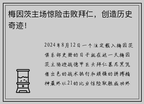 梅因茨主场惊险击败拜仁，创造历史奇迹！
