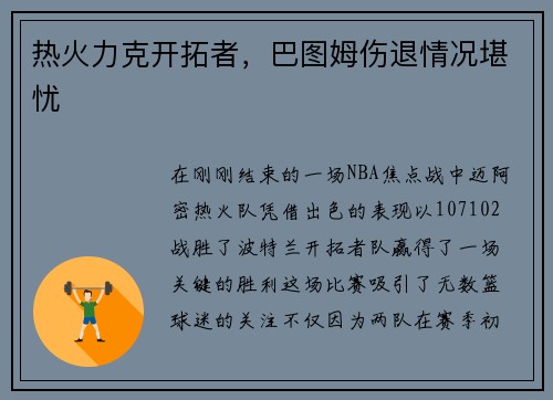 热火力克开拓者，巴图姆伤退情况堪忧