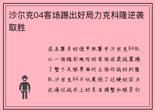 沙尔克04客场踢出好局力克科隆逆袭取胜