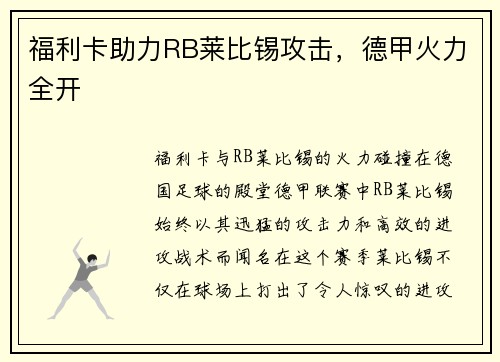 福利卡助力RB莱比锡攻击，德甲火力全开