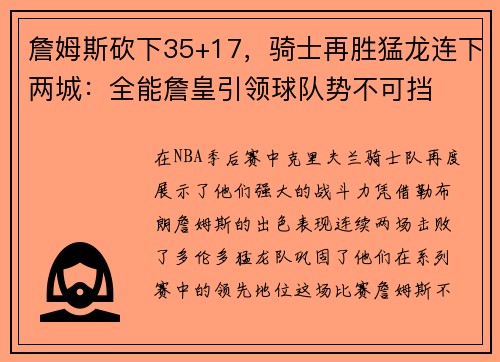 詹姆斯砍下35+17，骑士再胜猛龙连下两城：全能詹皇引领球队势不可挡