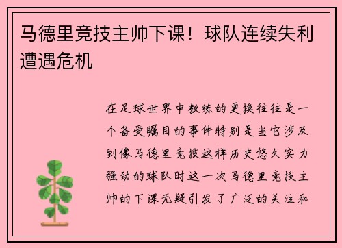 马德里竞技主帅下课！球队连续失利遭遇危机