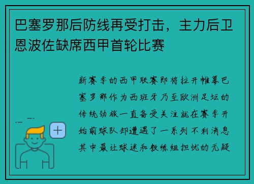 巴塞罗那后防线再受打击，主力后卫恩波佐缺席西甲首轮比赛