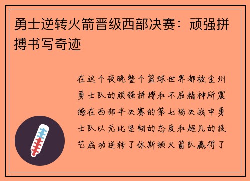 勇士逆转火箭晋级西部决赛：顽强拼搏书写奇迹