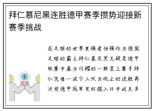 拜仁慕尼黑连胜德甲赛季攒势迎接新赛季挑战
