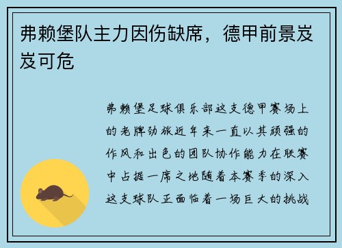 弗赖堡队主力因伤缺席，德甲前景岌岌可危
